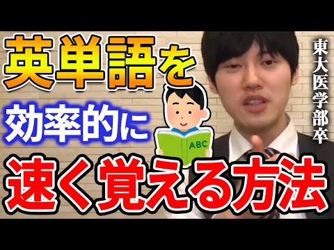 【河野玄斗】大学受験で使う英単語は1日1時間やれば、3か月で終わります。東大医学部卒の河野玄斗が英単語の効率的な覚え方を解説【河野玄斗切り抜き 暗記 toeic 英検】