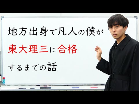 地方出身で凡人の僕が偏差値３７から東大理三に合格するまでの話