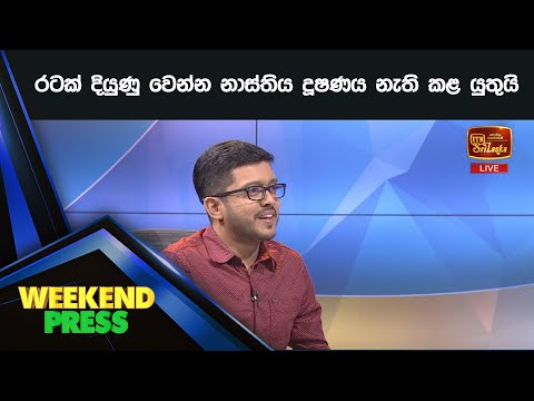 රටක් දියුණු වෙන්න නාස්තිය දූෂණය නැති කළ යුතුයි