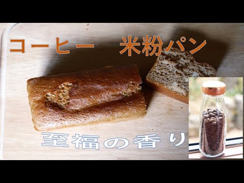 【パン作り】香りがたまらない！　コーヒー 米粉パン