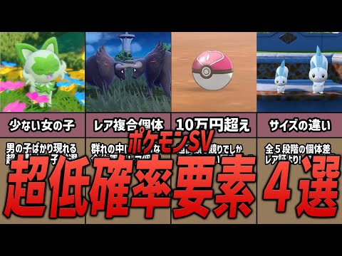 【ポケモンSV】必見！？超低確率要素4選