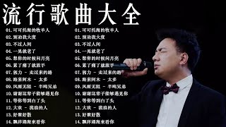 2023不能不聽的50首歌 💖 2023流行歌曲 🎧 KKBOX华语新歌周榜 💖 不过人间,别劝我大度,可可托海的牧羊人