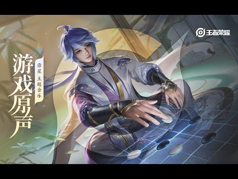 Yi Xing - Theme Music 弈星 主题音乐 长安之弈 / 落子无悔 | 王者荣耀 Honor of Kings Original Game Soundtrack