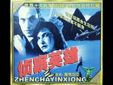 【高清译制片】1979《侦察英雄 Evadarea》罗马尼亚电影 1080P（长译配音经典）