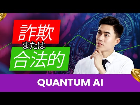 Quantum AI レビュー: 合法か詐欺か✅? これは暗号通貨取引に最適な取引プラットフォームですか? 必見😱