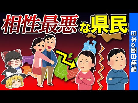 【知らないとやばい】相性が悪すぎる県民カップルランキング【おもしろ地理】