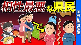 【知らないとやばい】相性が悪すぎる県民カップルランキング【おもしろ地理】