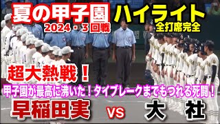 早稲田実 vs 大社  【夏の甲子園　3回戦　全打席ハイライト】　甲子園が最高に沸いた！タイブレークまでもつれる死闘！2024.8.17  阪神甲子園球場