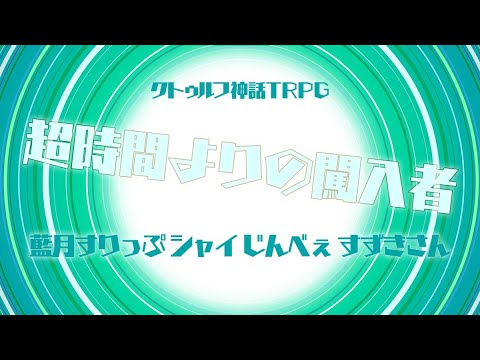 クトゥルフ神話TRPG 超時間よりの闖入者 #大同窓会2024