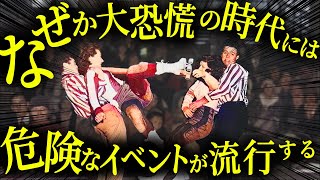 なぜ世界恐慌時代のアメリカでは、不気味な流行がいくつも発生したのか？【歴史解説】