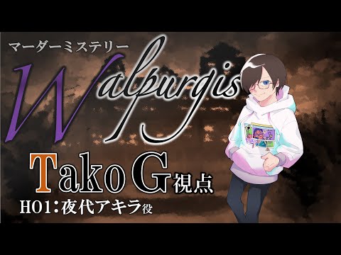 【マーダーミステリー】Walpurgis (HO1：夜代アキラ視点)【Ｔ蘇深椀こ】【ネタバレ注意】