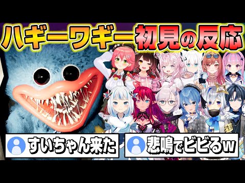 【Poppy Playtime】ハギーワギーに初めて会ったホロメンの面白過ぎる反応まとめｗ【ホロライブ/切り抜き】