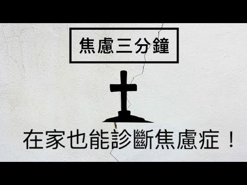 ［焦慮三分鐘］14 在家也能診斷廣泛性焦慮症