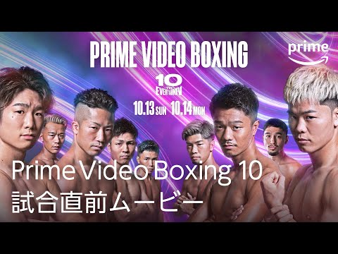 『Prime Video Boxing 10』試合直前ムービー｜プライムビデオ