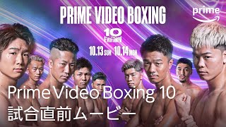 『Prime Video Boxing 10』試合直前ムービー｜プライムビデオ