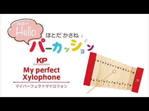 「正しく調律された日本製の子どものための本格木琴」マイパーフェクトザイロフォン【キッズパーカッション】