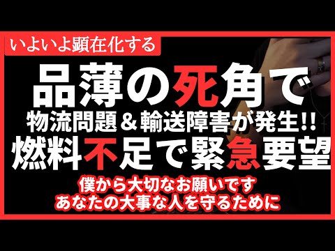 【緊急】遂に燃料不足が！？物流問題に策も品薄加速の予感（欠品情報シェア）#備蓄 #食糧危機 #食料危機 #物流