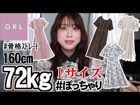 【GRL夏🌻ワンピース】見事にリバウンドしたアラサーは、Lサイズワンピースを着れるのか？【二の腕細見え】