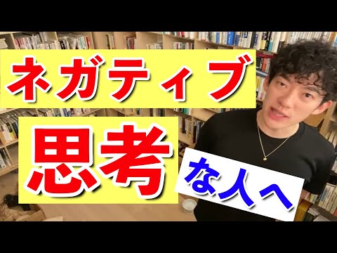 【DaiGo】ネガティブ思考な人にオススメな本