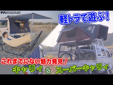 【三木スズキ】軽トラはこんなに遊べる車だった！楽しすぎるアイテム紹介！