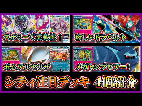 【シティ注目デッキ】スボミーだらけ！優勝したパルキア入りソウブレイズ、キャリー入りドラパルトピジョット、ベスト4のボムアルセウスリザードン、メガトンブロアー入りディアルガを紹介して考察します【ポケカ】