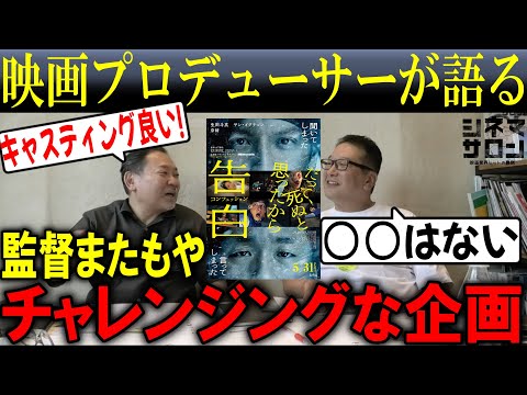 【告白　コンフェッション】山下監督またもやチャレンジングな企画！！