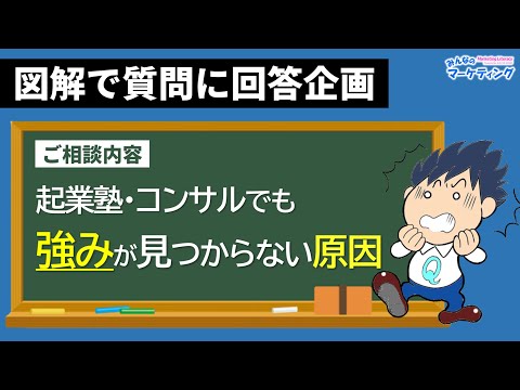 【強みのご相談】強み発掘コンサルでも強みが見つからない。間違いだらけの強みを作る方法を図解解説