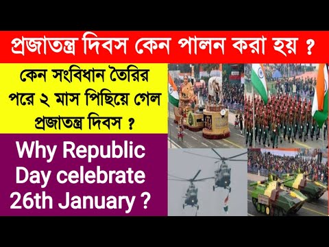 প্রজাতন্ত্র দিবস কেন ২৬ শে জানুয়ারি পালন করা হয় ?Republic|Why republic day celebrate 26th January