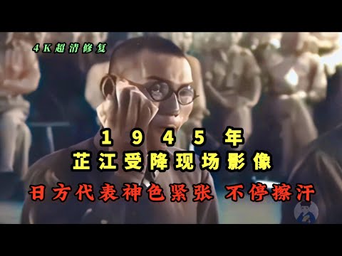 1945年芷江受降现场影像，日方代表神色紧张不停擦汗