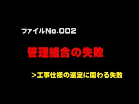 失敗したマンション大規模修繕工事 - 誤った修繕方法が数年後に発覚した結果