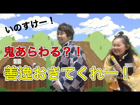 〜鬼滅の刃ごっこ〜小さな鬼を倒したぞ！！善逸が寝ながら倒した？！