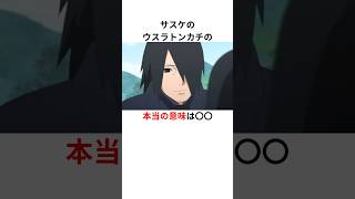 【NARUTO】サスケの雑学#naruto #ナルト #boruto #うちはサスケ #shorts