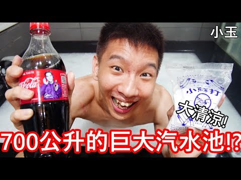 【小玉】大清涼!做了700公升的巨大汽水池!?【檸檬酸+小蘇打粉】