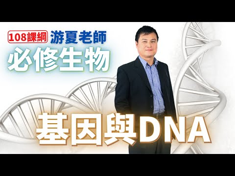 基因與DNA - 高中必修生物 | 游夏老師