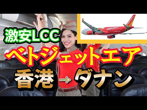 Cheap LCC Vietjet Air [Low-cost airline] How to ride LCC