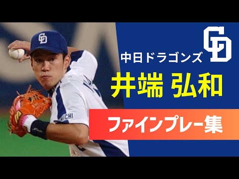 【落合中日】井端弘和ファインプレー集【守備職人・好プレー】