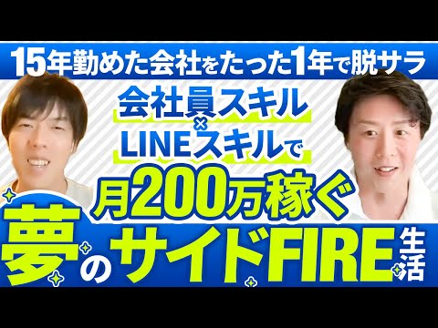 【月200万収入】たった1年でサイドFIRE生活を実現したLINE分析特化マーケター