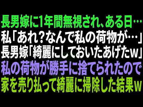 【スカッと感動】家のローン月18万を払ってると知らず同居の長男嫁に1年間無視された   ある日、私「あれ？なんで私の荷物が   」長男嫁「キレイにしておいてあげたw」私の荷物を勝手に捨てられ【修