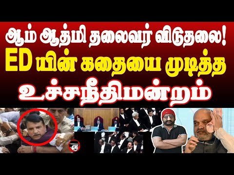 ஆம்ஆத்மி தலைவர் விடுதலை! EDயின் கதையை முடித்த உச்சநீதிமன்றம் | THUPPARIYUM SHAMBU