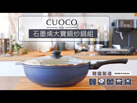 【義大利CUOCO】大寶鍋S2石墨烯不沾炒鍋