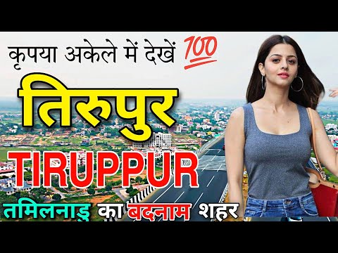 TIRUPUR TAMIL NADU  || TIRUPPUR CITY || FACTS ABOUT TIRUPPUR || TIRUPPUR TOURISM ||