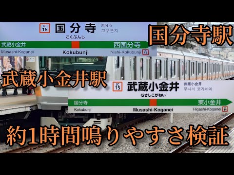 【フルコーラス鳴るか？】国分寺駅と武蔵小金井駅で約1時間鳴りやすさ検証してみた結果 第33弾