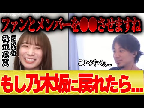 【秋元真夏】もしも乃木坂46に1日だけ戻れたら、ファンとメンバーを●●させたい。。。【乃木坂工事中 アイドル　ひろゆき コラボ 夜な夜な】