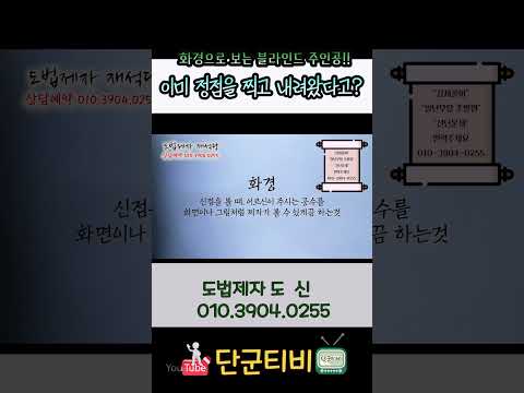 배우자 자리가 어두워../도법제자 도신/천지천운재석당/용인점집