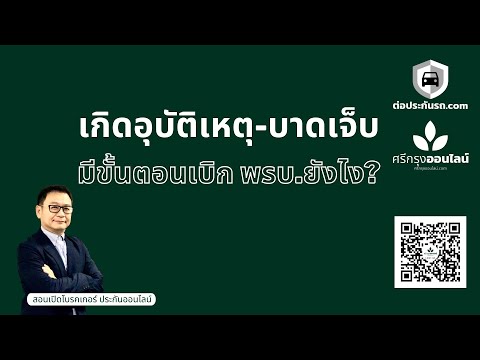 คำแนะนำกรณีมีแต่ประกันภัย พ.ร.บ. ผู้ประสบภัยจากรถ เมื่อเกิดอุบัติเหตุและมีผู้ได้รับบาดเจ็บ