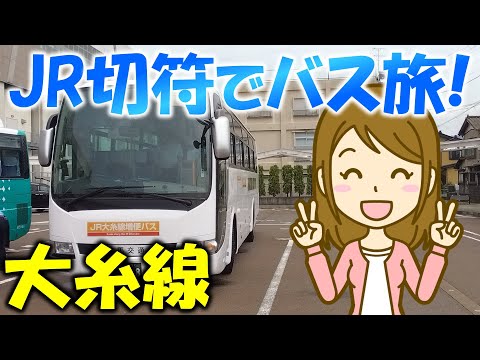 JR切符でバス旅! 大糸線