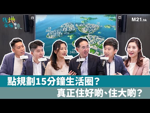 《我「地」有得揀》Ep.1 宜居－點規劃15分鐘生活圈？真正住好啲、住大啲？