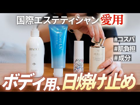 【愛用品】プロガチ推し。ボディ用日焼け止め2024