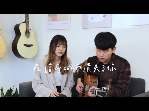 吿五人《在這座城市遺失了你》cover