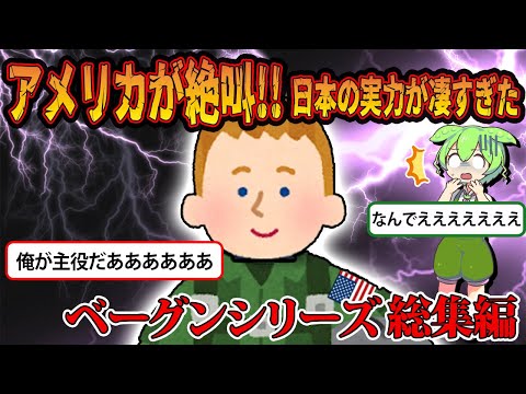 【総集編】ベーグン友情編【ずんだもん＆ゆっくり解説】